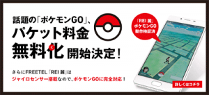 20160722_freetel-pokemon