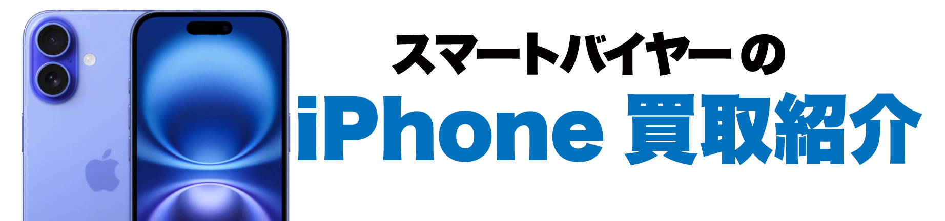 iPhone買取実績・お売り頂いたiPhoneのご紹介【スマートバイヤー】