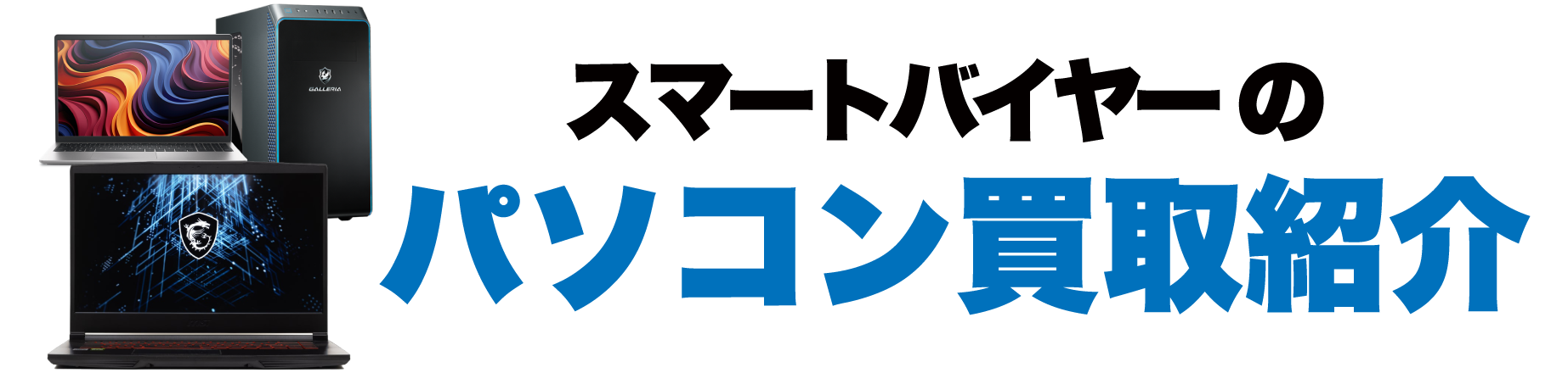 パソコン買取事例　【 スマートバイヤー】
