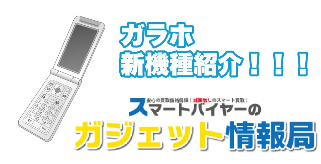 ガラホ新機種紹介！！！ |