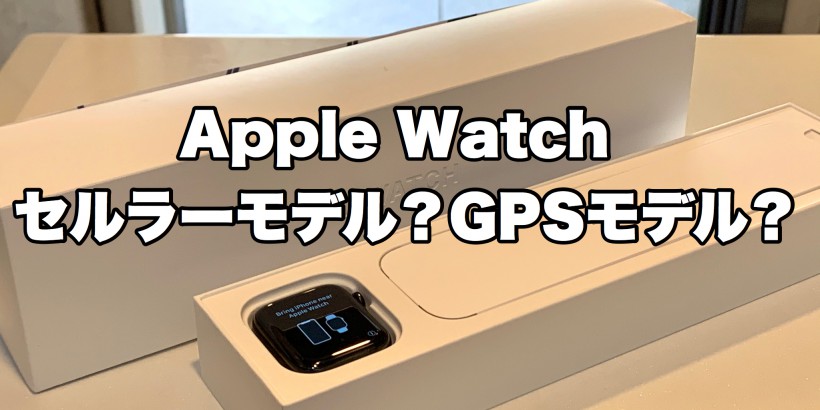 Apple Watch セルラーモデル？GPSモデル？ |